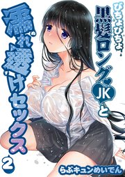 びちょびちょ黒髪ロングJKと濡れ透けセックス(2)