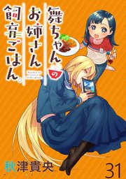 舞ちゃんのお姉さん飼育ごはん。 WEBコミックガンマぷらす連載版