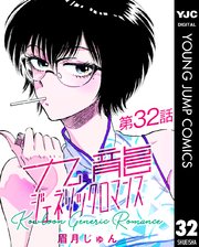 九龍ジェネリックロマンス 第32話