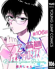 九龍ジェネリックロマンス 第106話