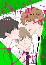 【バラ売り】青梅トライアングル vol.4