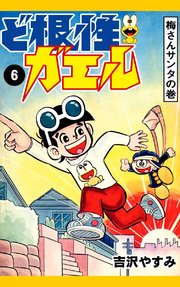 ど根性ガエル （6） 梅さんサンタの巻