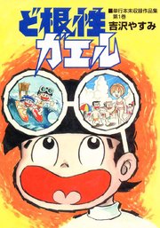 ど根性ガエル 単行本未収録作品集