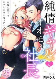 純情ギャルとオオモノ社長 ～お腹の奥まできゅんきゅんセックス～ 28