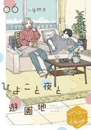 ひよこと夜と遊園地 分冊版（6）