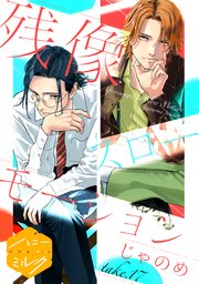 残像スローモーション 分冊版