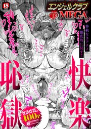 エンジェルクラブMEGA Vol.130