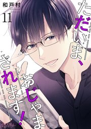 ただいま、おじゃまされます！【タテヨミ】 11話