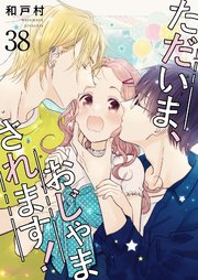 ただいま、おじゃまされます！【タテヨミ】 38話