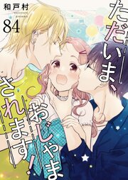 ただいま、おじゃまされます！【タテヨミ】 84話