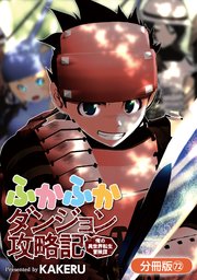 ふかふかダンジョン攻略記 ～俺の異世界転生冒険譚～【分冊版】 72巻