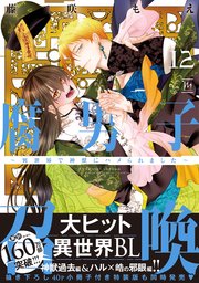 腐男子召喚～異世界で神獣にハメられました～