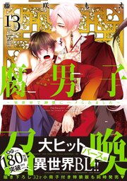 腐男子召喚～異世界で神獣にハメられました～ 13巻