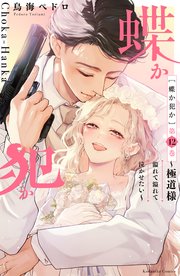 蝶か犯か ～極道様 溢れて溢れて泣かせたい～