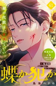 蝶か犯か ～極道様 溢れて溢れて泣かせたい～ 分冊版（41）