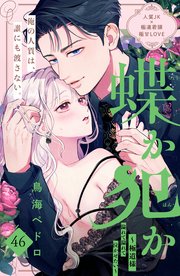 蝶か犯か ～極道様 溢れて溢れて泣かせたい～ 分冊版