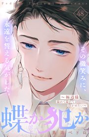 蝶か犯か ～極道様 溢れて溢れて泣かせたい～ 分冊版（48）