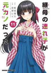 継母の連れ子が元カノだった