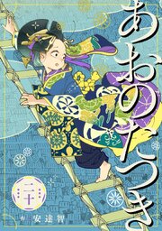 あおのたつき