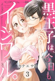 黒王子は、今日もイジワル。 3話 【単話売】