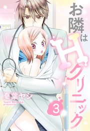 お隣はHクリニック 3話 【単話売】