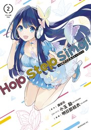 Hop Step Sing！ ～VRアイドルストーリー～（2）