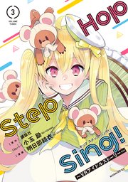 Hop Step Sing！ ～VRアイドルストーリー～（3）