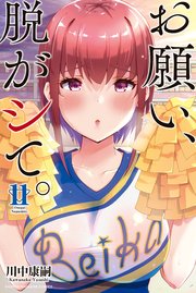 お願い、脱がシて。（13） ｜ 川中康嗣 ｜ 無料漫画（マンガ）ならコミックシーモア