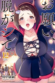 お願い、脱がシて。（13）｜無料漫画（マンガ）ならコミックシーモア｜川中康嗣