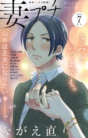 妻プチ 最新号