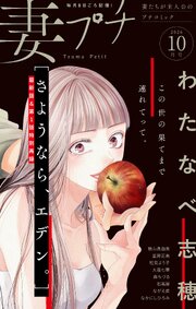 妻プチ 最新号
