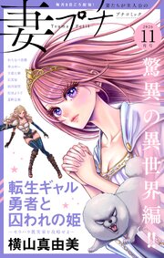 妻プチ