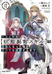 ハズレ枠の【状態異常スキル】で最強になった俺がすべてを蹂躙するまで 12