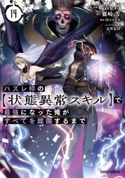 ハズレ枠の【状態異常スキル】で最強になった俺がすべてを蹂躙するまで 14巻