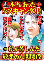 読者体験！本当にあった女のスキャンダル劇場Vol．4－（2）～特集／私が苦しんだ最悪の人間関係