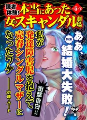 読者体験！本当にあった女のスキャンダル劇場Vol．5－（1）～特集／ああ、結婚大失敗！