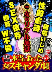 読者体験！本当にあった女のスキャンダル劇場Vol．5－（2）～特集／女のリアル地獄