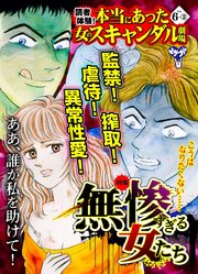 読者体験！本当にあった女のスキャンダル劇場Vol．6－（2）～特集／無惨すぎる女たち