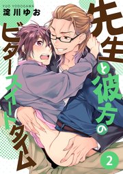 先生と彼方のビタースイートタイム【第2話】【コミックシーモア限定特典付】