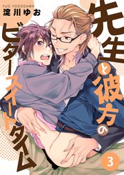 先生と彼方のビタースイートタイム【第3話】