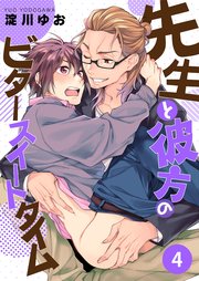 先生と彼方のビタースイートタイム【第4話】