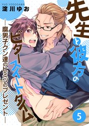 先生と彼方のビタースイートタイム－腐男子クン達のヒミツのプレゼント－【第5話】