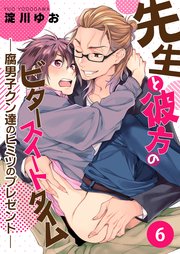 先生と彼方のビタースイートタイム－腐男子クン達のヒミツのプレゼント－【第6話】