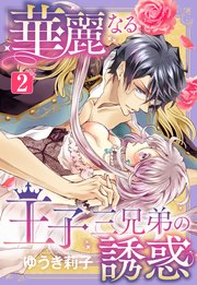 華麗なる王子三兄弟の誘惑 2話 【単話売】