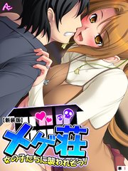 【新装版】メゲ荘 ～女の子たちに襲われそう！～ （単話）（7）