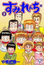 すみれんち【分冊版】 3