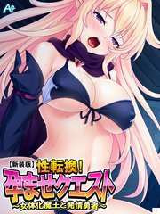 【新装版】性転換！孕ませクエスト ～女体化魔王と発情勇者～