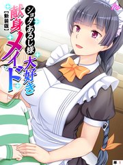 【新装版】ショタあるじ様大好き献身メイド ～坊ちゃま、私の体で練習しませんか？～ （単話）（2）