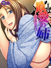【新装版】最愛の姉 ～空白の15年～（1）