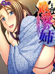 【新装版】最愛の姉 ～空白の15年～ （単話）（10）